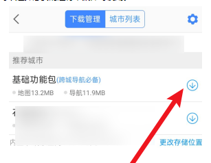高德地图怎么查看离线地图