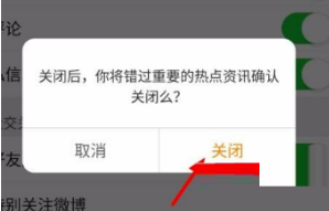 微博怎么关闭微博热点推送