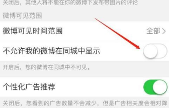 微博怎么关闭同城展示