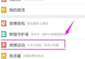 微博怎么开启微博运动功能