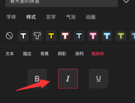 剪映怎么设置斜体字