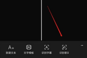 手机剪映怎么识别歌词