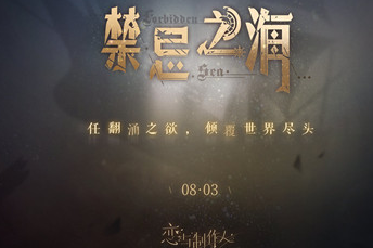 恋与制作人深海迷阵活动攻略