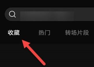 剪映如何查看收藏内容