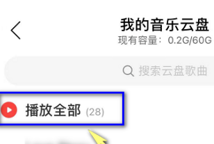 网易云音乐怎么播放云盘音乐