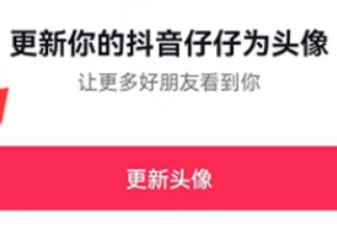 抖音怎么设置仔仔头像的