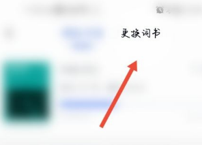 百词斩如何更换词书