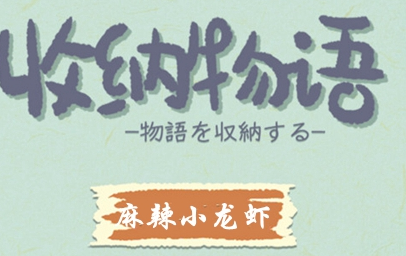 收纳物语第49关麻辣小龙虾怎么过