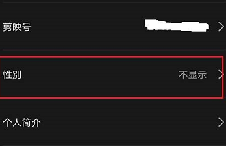 剪映怎么隐藏性别