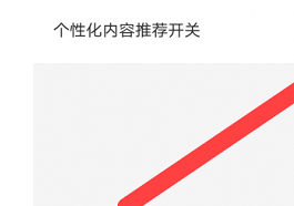 月亮影视大全怎么关闭个性化推荐