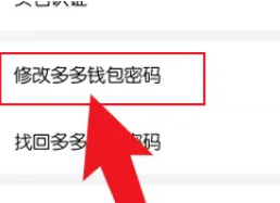拼多多怎么修改多多钱包密码