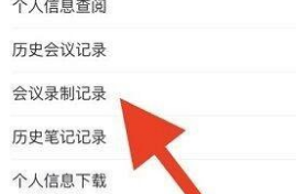 腾讯会议如何查看会议录制记录