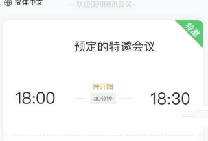 腾讯会议怎么创建特邀会议
