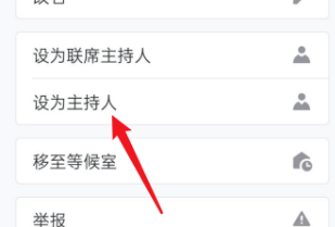 腾讯会议怎么设置主持人