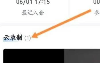 腾讯会议怎么查看录播