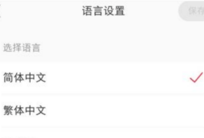 小红书怎么设置语言