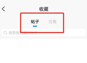 米游社如何查看收藏