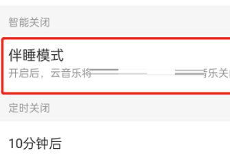 网易云音乐伴睡模式怎么关闭