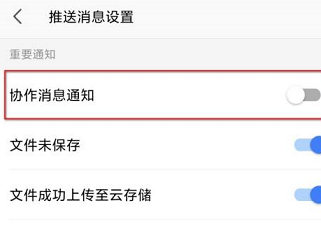 wps协作通知怎么关闭
