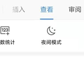 wps怎么关闭夜间模式