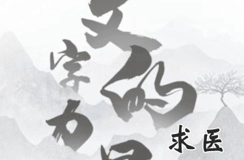 文字的力量第十关求医攻略