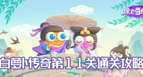 保卫萝卜4白萝卜传奇第11关攻略