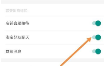 淘宝怎么设置好友聊天通知