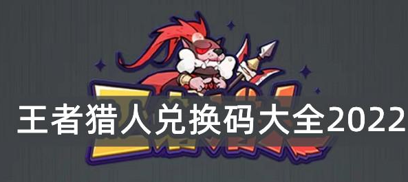 王者猎人兑换码大全