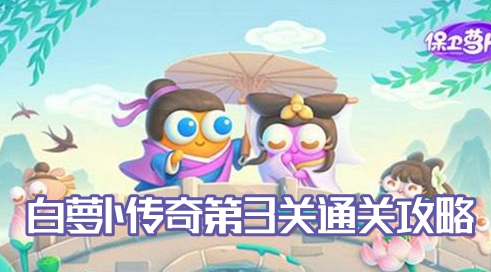 保卫萝卜4白萝卜传奇第3关攻略
