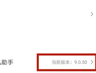 360手机助手怎么查看版本号