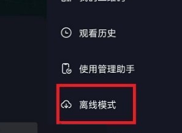 抖音怎么关闭离线模式