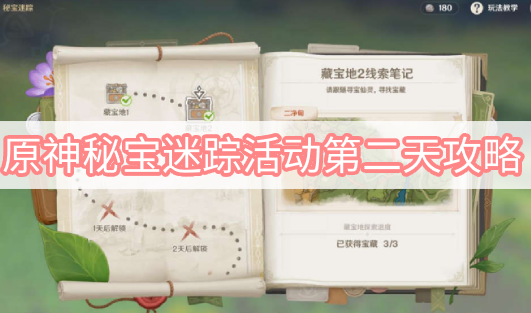 原神手游秘宝迷踪第二天宝箱在哪