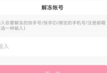 快手怎么申请解冻