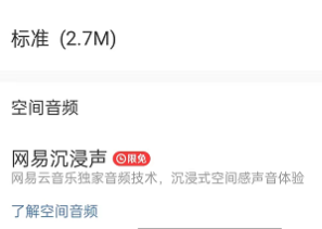 网易云音乐怎么开启沉浸声