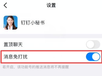 钉钉怎么关闭钉钉小秘书提醒