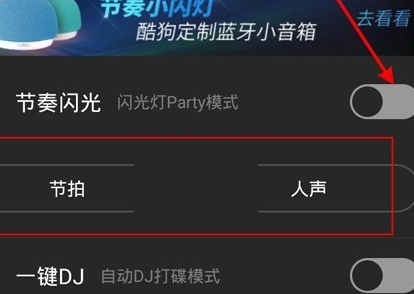 酷狗音乐闪光灯模式怎么关闭