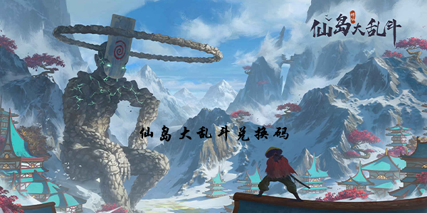 仙岛大乱斗兑换码最新2022
