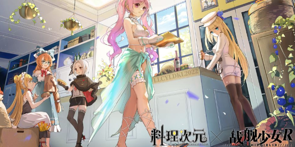 战舰少女R料理次元联动皮肤一览