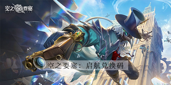 空之要塞启航兑换码大全