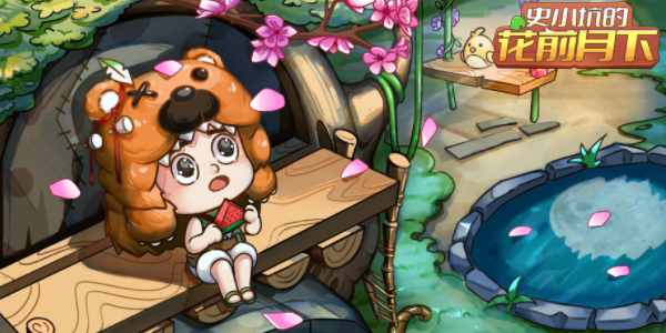 史小坑的花前月下兑换码一览
