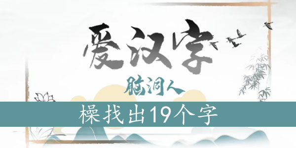 橾找出19个字