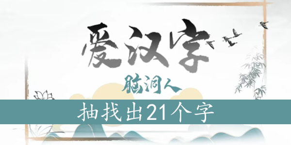 抽找出21个字