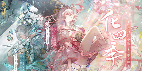 阴阳师季介绍