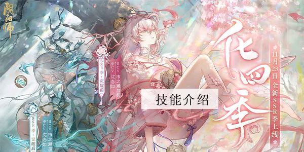 阴阳师季技能介绍