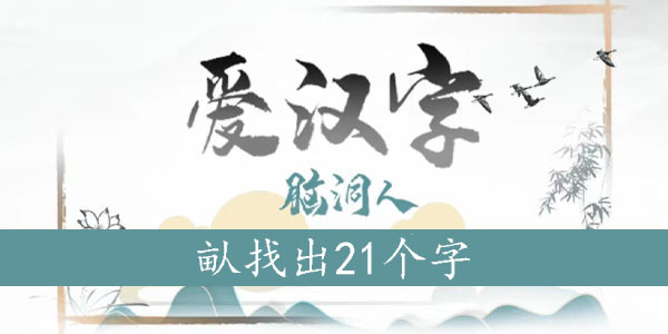 畒找出21个字