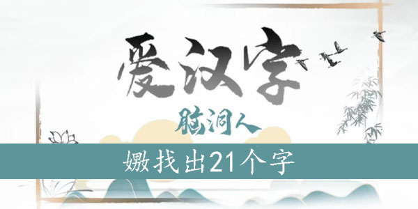 嫐找出21个字