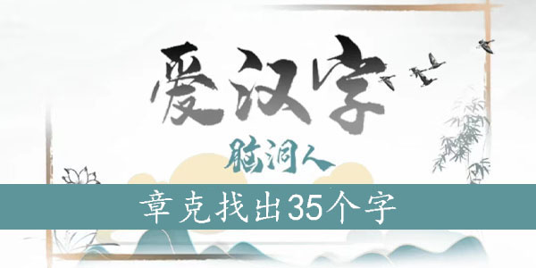 章克找出32个字