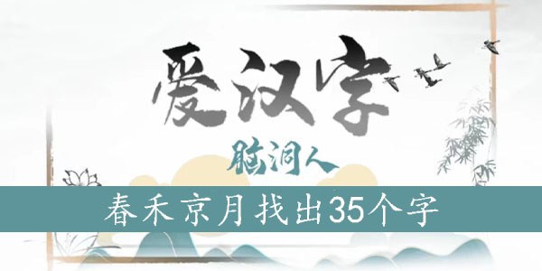春禾京月找出35个字
