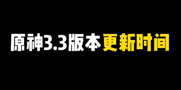 原神3.3版本什么时候上线