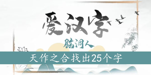 天作之合找出25个字